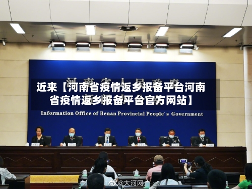 近来【河南省疫情返乡报备平台河南省疫情返乡报备平台官方网站】-第3张图片