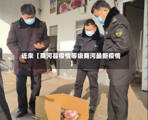 近来【商河县疫情等级商河最新疫情】-第3张图片