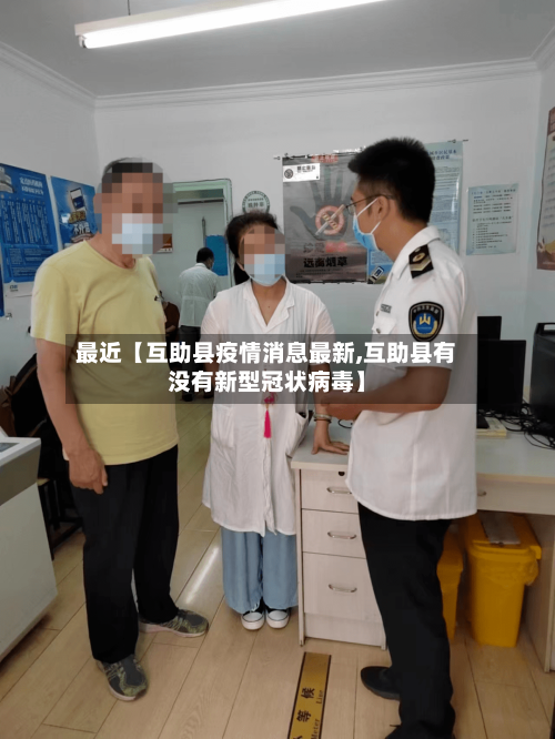最近【互助县疫情消息最新,互助县有没有新型冠状病毒】