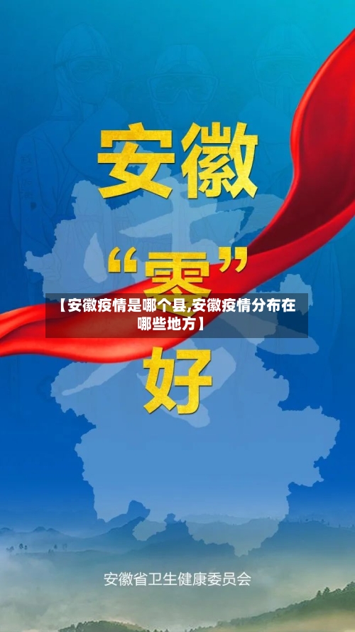 【安徽疫情是哪个县,安徽疫情分布在哪些地方】-第2张图片