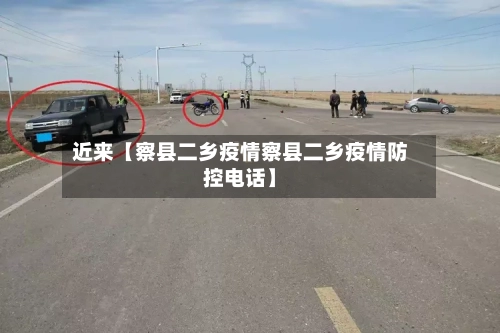 近来【察县二乡疫情察县二乡疫情防控电话】