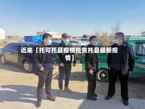 近来【托可托县疫情托克托县最新疫情】-第2张图片