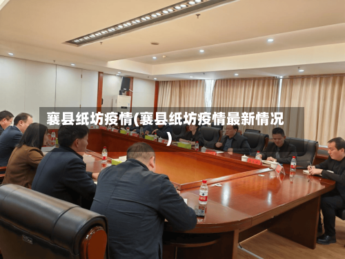 襄县纸坊疫情(襄县纸坊疫情最新情况)