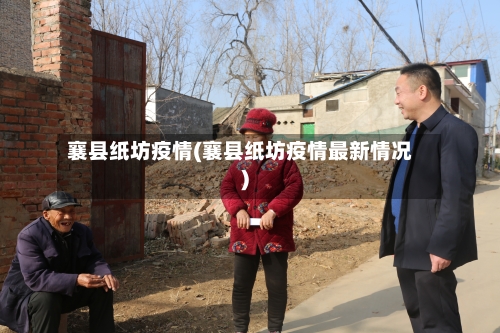 襄县纸坊疫情(襄县纸坊疫情最新情况)-第2张图片