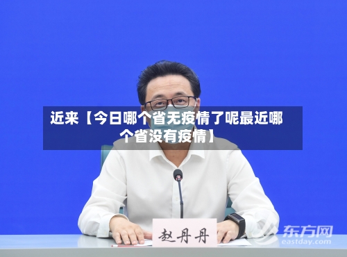 近来【今日哪个省无疫情了呢最近哪个省没有疫情】