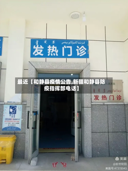最近【和静县疫情公告,新疆和静县防疫指挥部电话】