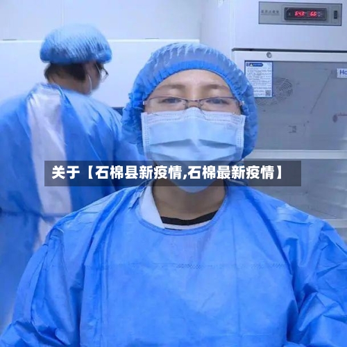 关于【石棉县新疫情,石棉最新疫情】