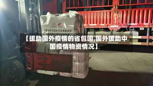 【援助国外疫情的省包国,国外援助中国疫情物资情况】-第3张图片