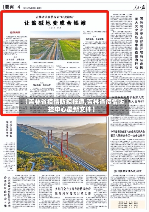 【吉林省疫情防控报道,吉林省疫情防控中心最新文件】-第2张图片