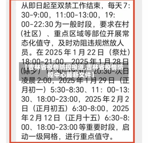 【吉林省疫情防控报道,吉林省疫情防控中心最新文件】
