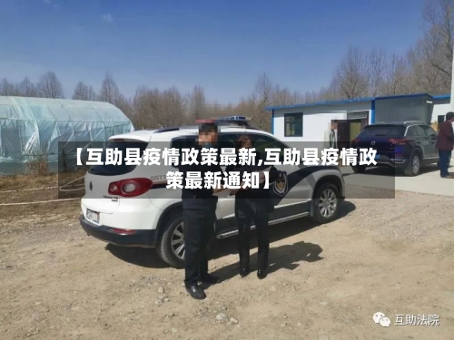 【互助县疫情政策最新,互助县疫情政策最新通知】