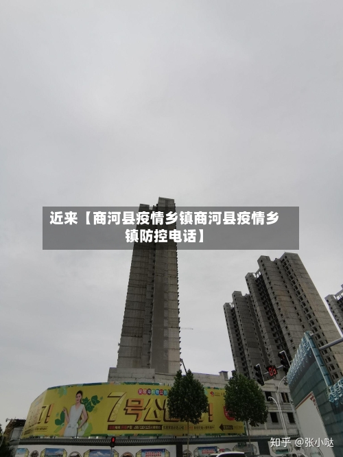 近来【商河县疫情乡镇商河县疫情乡镇防控电话】-第3张图片