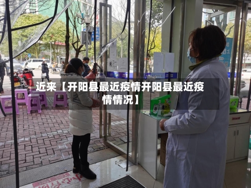 近来【开阳县最近疫情开阳县最近疫情情况】