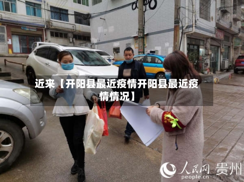 近来【开阳县最近疫情开阳县最近疫情情况】-第2张图片
