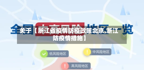 关于【浙江省疫情防疫政策北京,浙江防疫情措施】-第2张图片