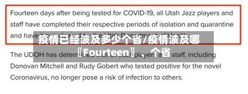 疫情已经波及多少个省/疫情波及哪〖Fourteen〗、个省-第3张图片