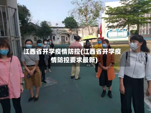 江西省开学疫情防控(江西省开学疫情防控要求最新)