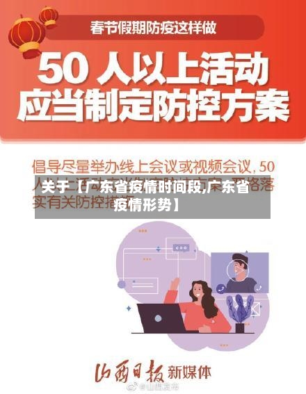 关于【广东省疫情时间段,广东省疫情形势】