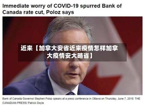 近来【加拿大安省近来疫情怎样加拿大疫情安大略省】-第2张图片