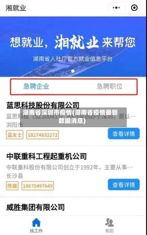 湖南省深圳市疫情(湖南省疫情最新数据消息)