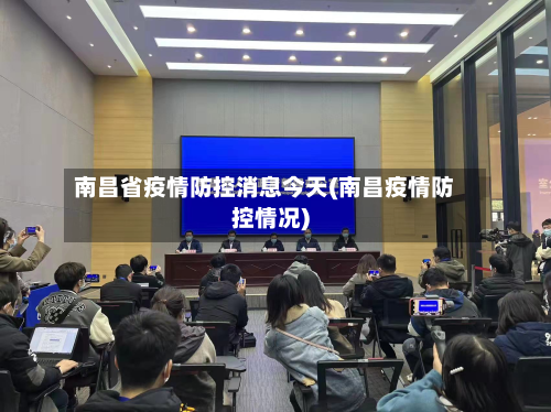 南昌省疫情防控消息今天(南昌疫情防控情况)
