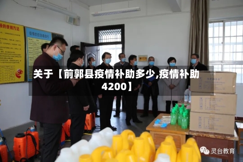 关于【前郭县疫情补助多少,疫情补助4200】-第2张图片