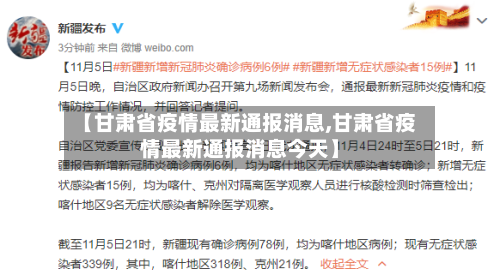 【甘肃省疫情最新通报消息,甘肃省疫情最新通报消息今天】-第2张图片