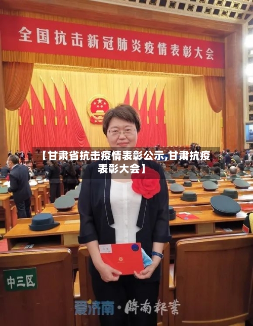 【甘肃省抗击疫情表彰公示,甘肃抗疫表彰大会】