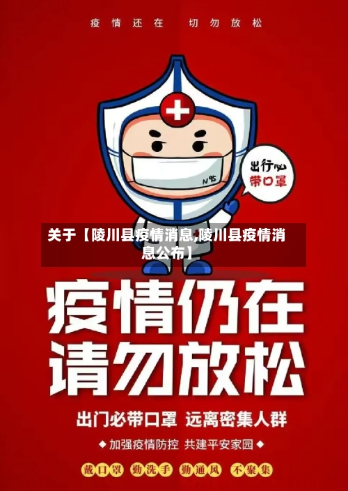 关于【陵川县疫情消息,陵川县疫情消息公布】