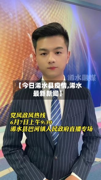 【今日浠水县疫情,浠水最新新闻】-第2张图片