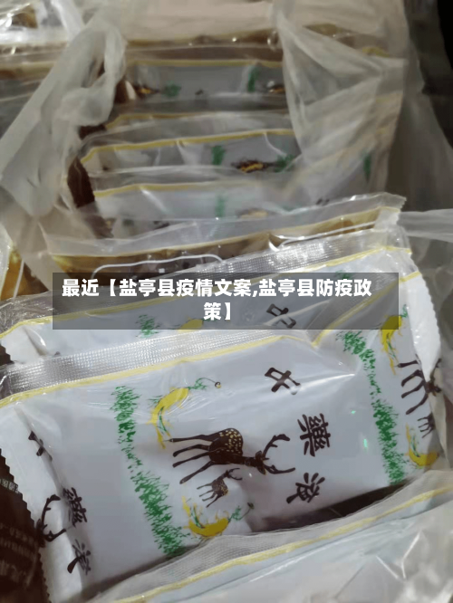 最近【盐亭县疫情文案,盐亭县防疫政策】