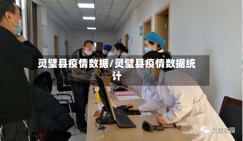 灵璧县疫情数据/灵璧县疫情数据统计