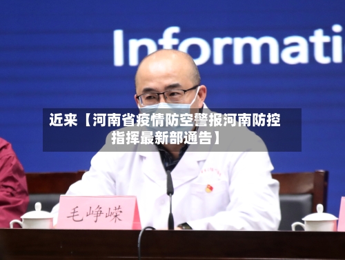 近来【河南省疫情防空警报河南防控指挥最新部通告】-第2张图片