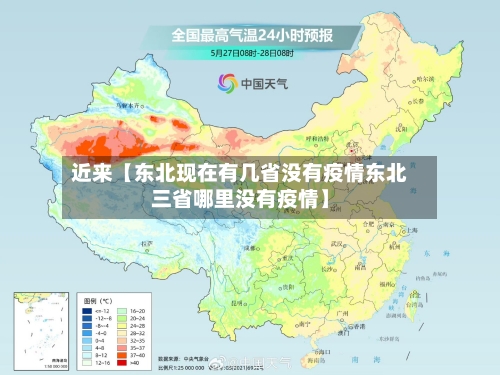 近来【东北现在有几省没有疫情东北三省哪里没有疫情】