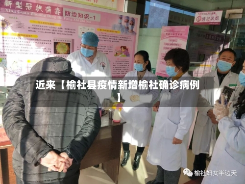 近来【榆社县疫情新增榆社确诊病例】