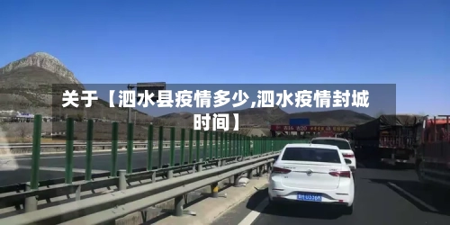 关于【泗水县疫情多少,泗水疫情封城时间】
