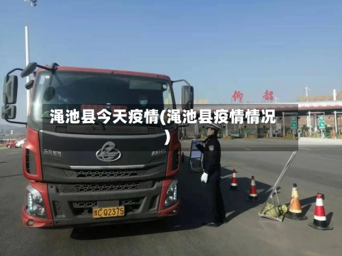 渑池县今天疫情(渑池县疫情情况)-第3张图片