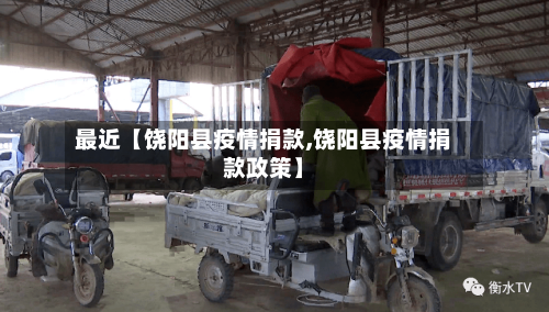 最近【饶阳县疫情捐款,饶阳县疫情捐款政策】-第2张图片