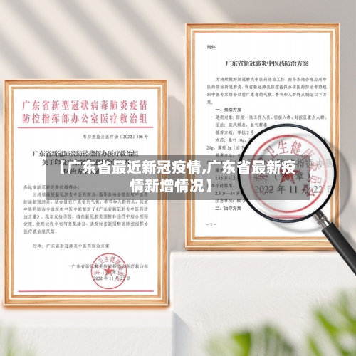 【广东省最近新冠疫情,广东省最新疫情新增情况】