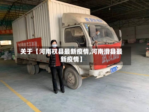 关于【河南权县最新疫情,河南滑县最新疫情】-第2张图片