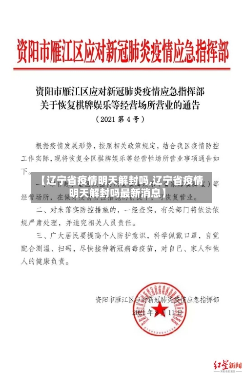【辽宁省疫情明天解封吗,辽宁省疫情明天解封吗最新消息】-第2张图片