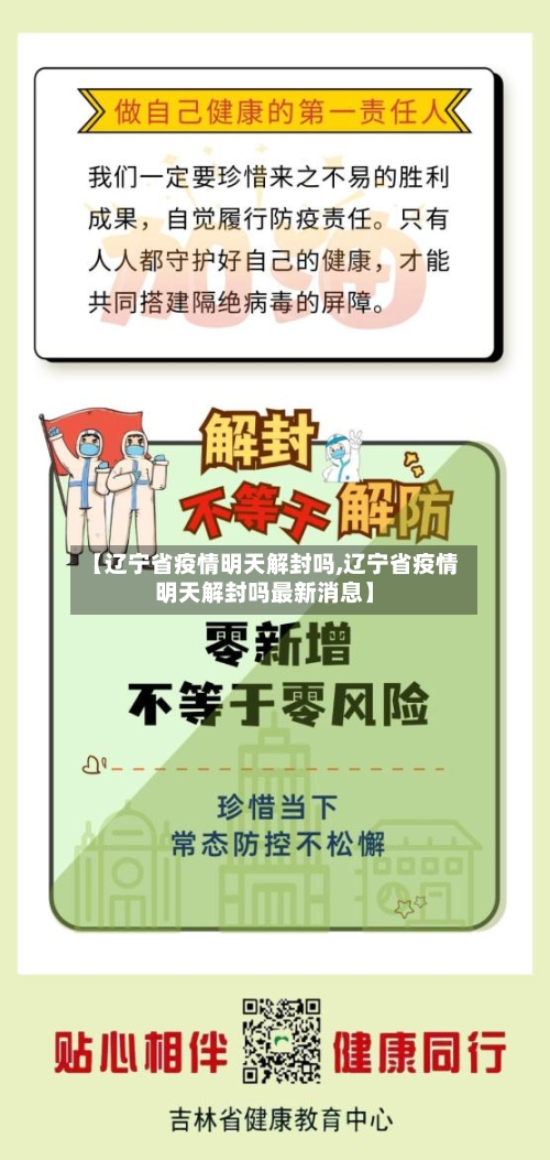 【辽宁省疫情明天解封吗,辽宁省疫情明天解封吗最新消息】-第3张图片