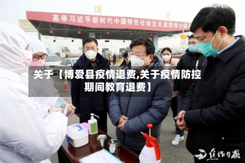 关于【博爱县疫情退费,关于疫情防控期间教育退费】-第2张图片