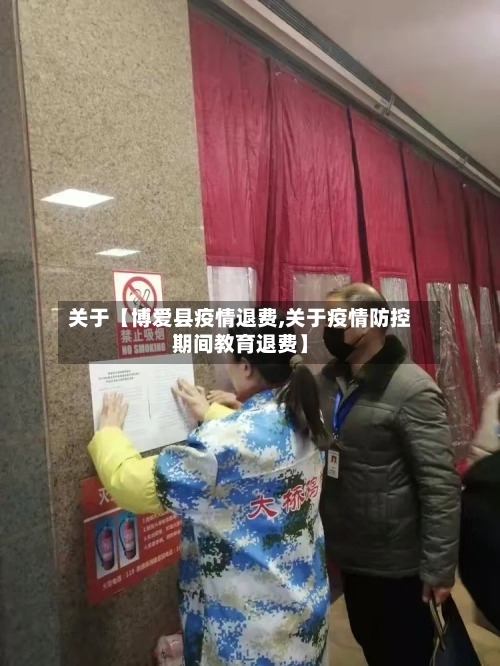 关于【博爱县疫情退费,关于疫情防控期间教育退费】