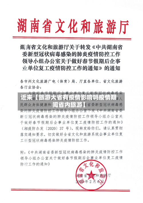 近来【旅游大省有疫情影响吗疫情期间省内旅游】