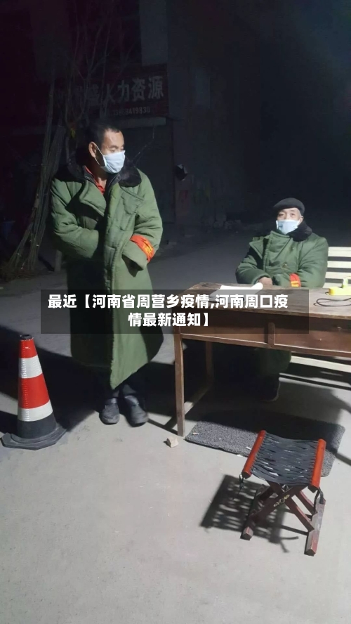 最近【河南省周营乡疫情,河南周口疫情最新通知】-第3张图片