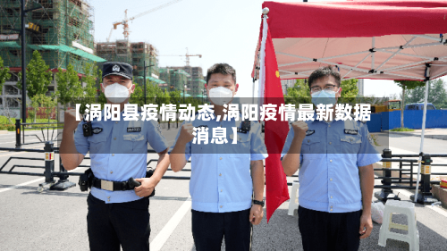 【涡阳县疫情动态,涡阳疫情最新数据消息】