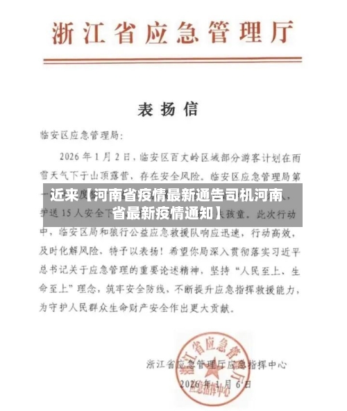 近来【河南省疫情最新通告司机河南省最新疫情通知】