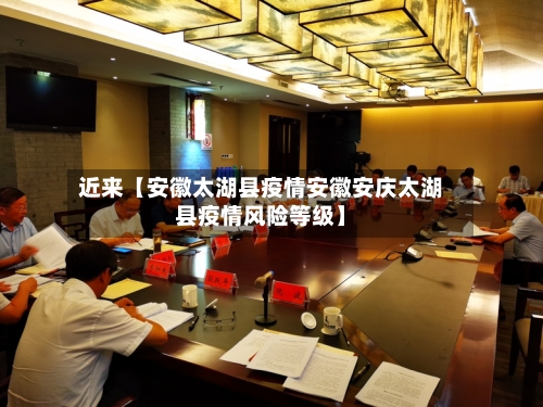 近来【安徽太湖县疫情安徽安庆太湖县疫情风险等级】-第2张图片