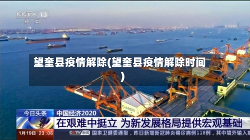 望奎县疫情解除(望奎县疫情解除时间)